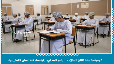كيفية متابعة نتائج الطلاب بالرقم المدني بوابة سلطنة عمان التعليمية